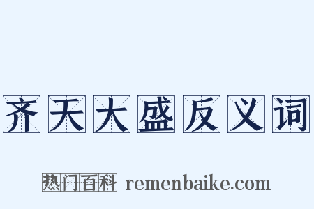 齐天大盛反义词是什么意思的图片